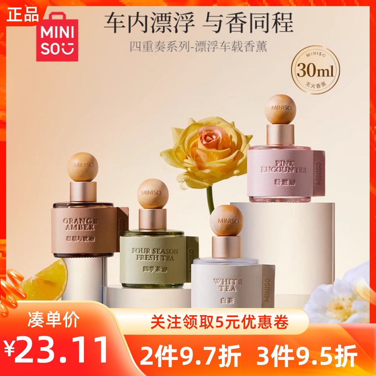 MINISO名创优品四重奏系列漂浮车载香薰粉邂逅白茶持久除异味留香