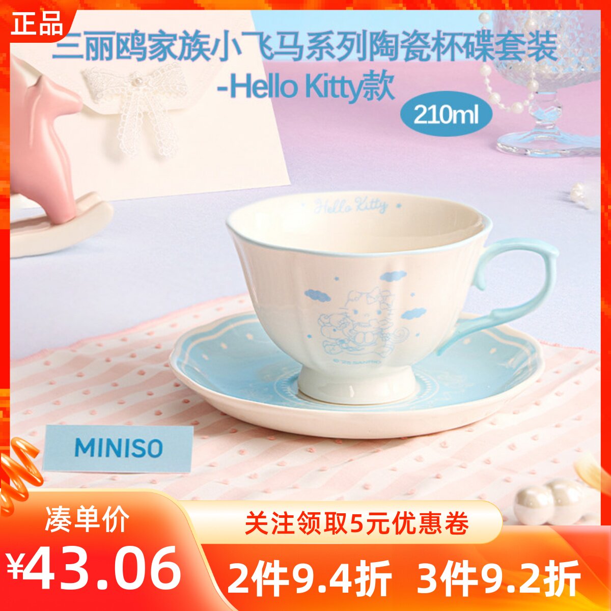 MINISO名创优品三丽鸥家族小飞马系列陶瓷杯碟套装凯蒂猫款少女风