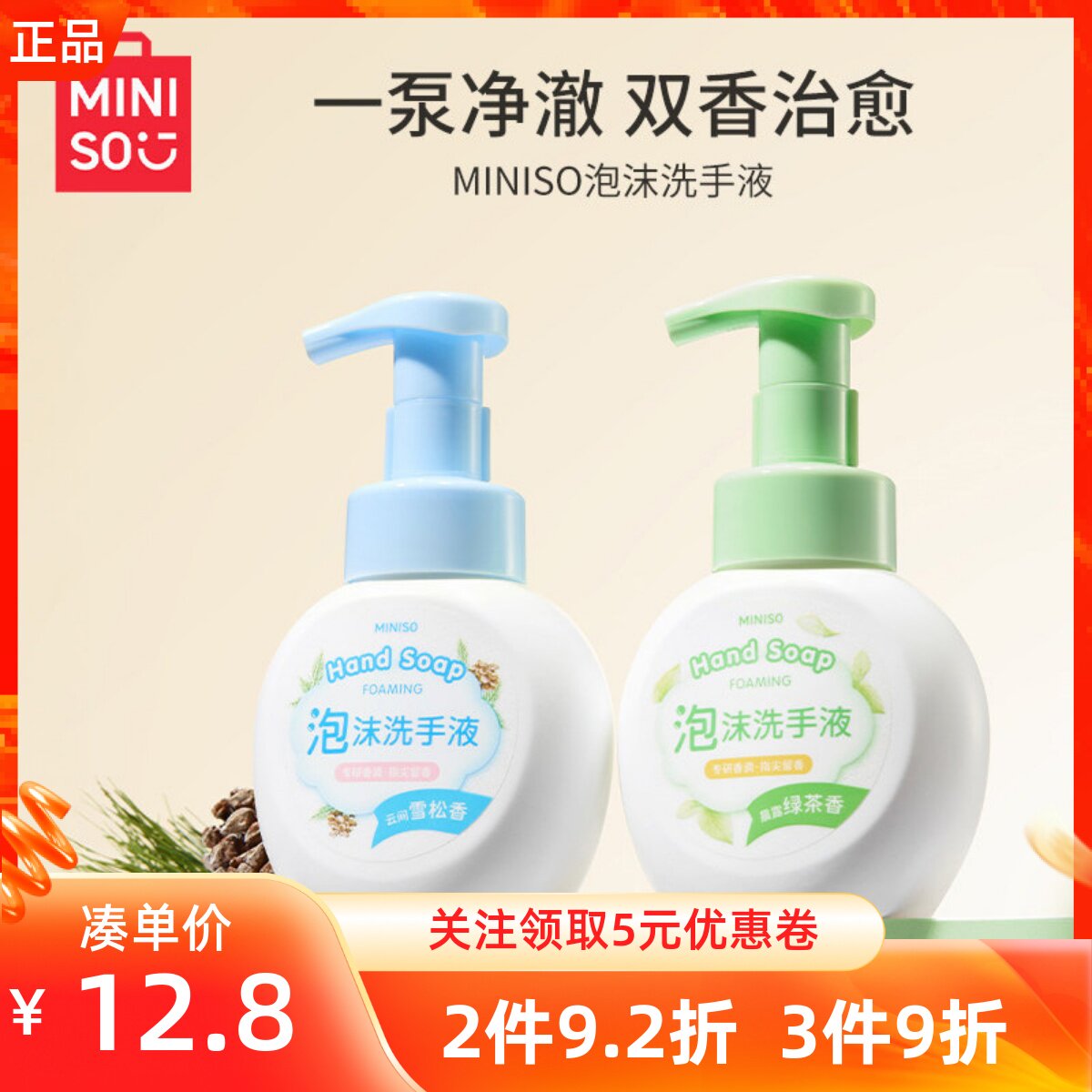 MINISO名创优品MINISO泡沫洗手液晨露绿茶云间雪松香抑菌杀菌清洁