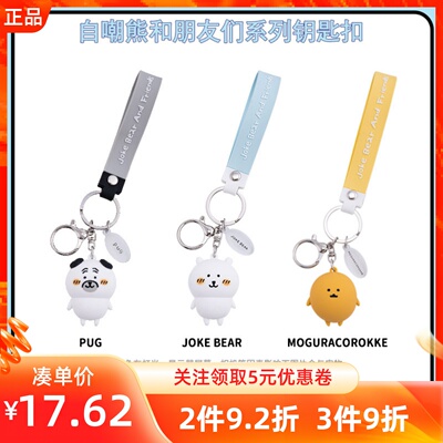 MINISO名创优品自嘲熊和朋友们系列钥匙扣可爱创意包装饰立体挂件