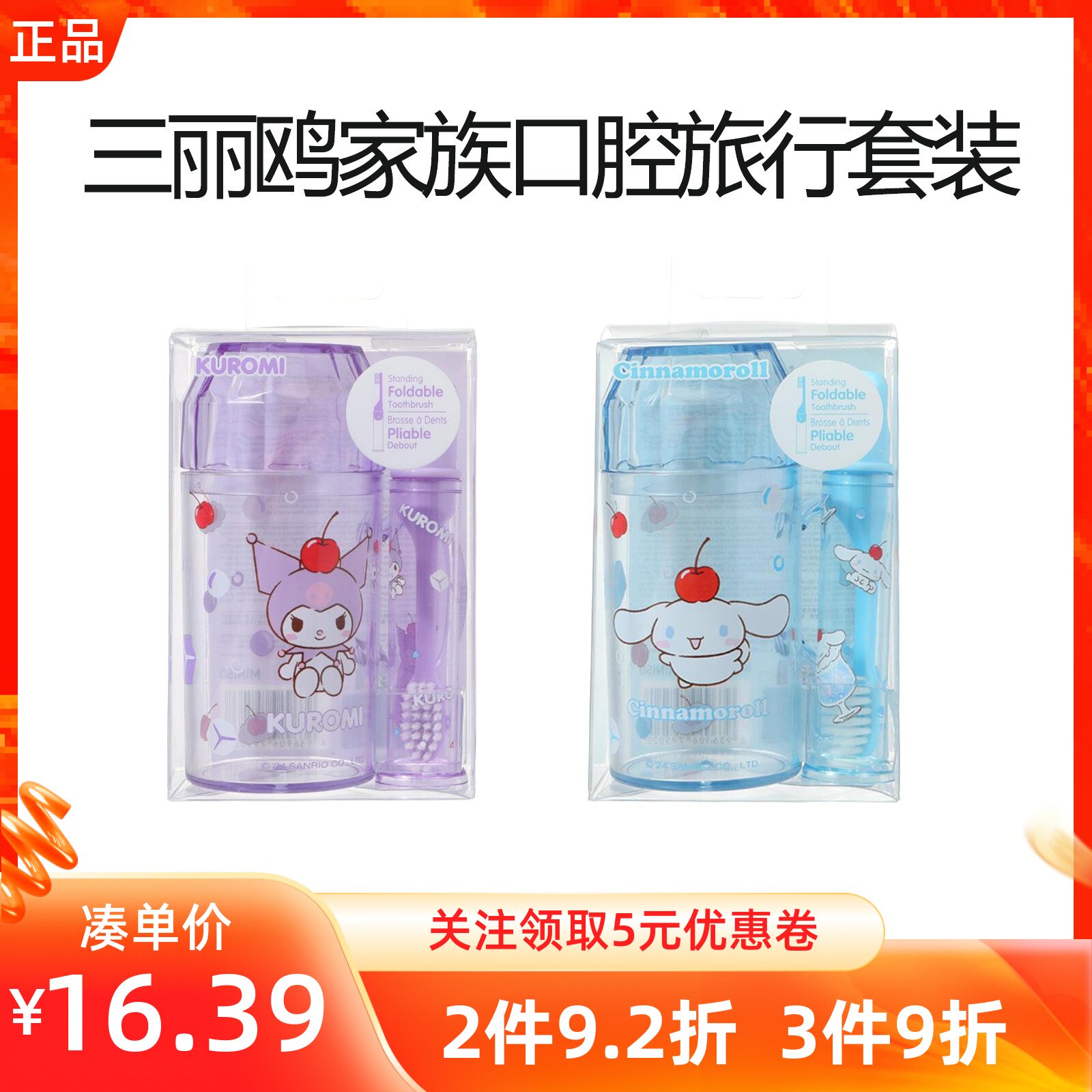 MINISO名创优品三丽鸥家族缤纷夏日口腔旅行套装便携牙刷漱口杯子