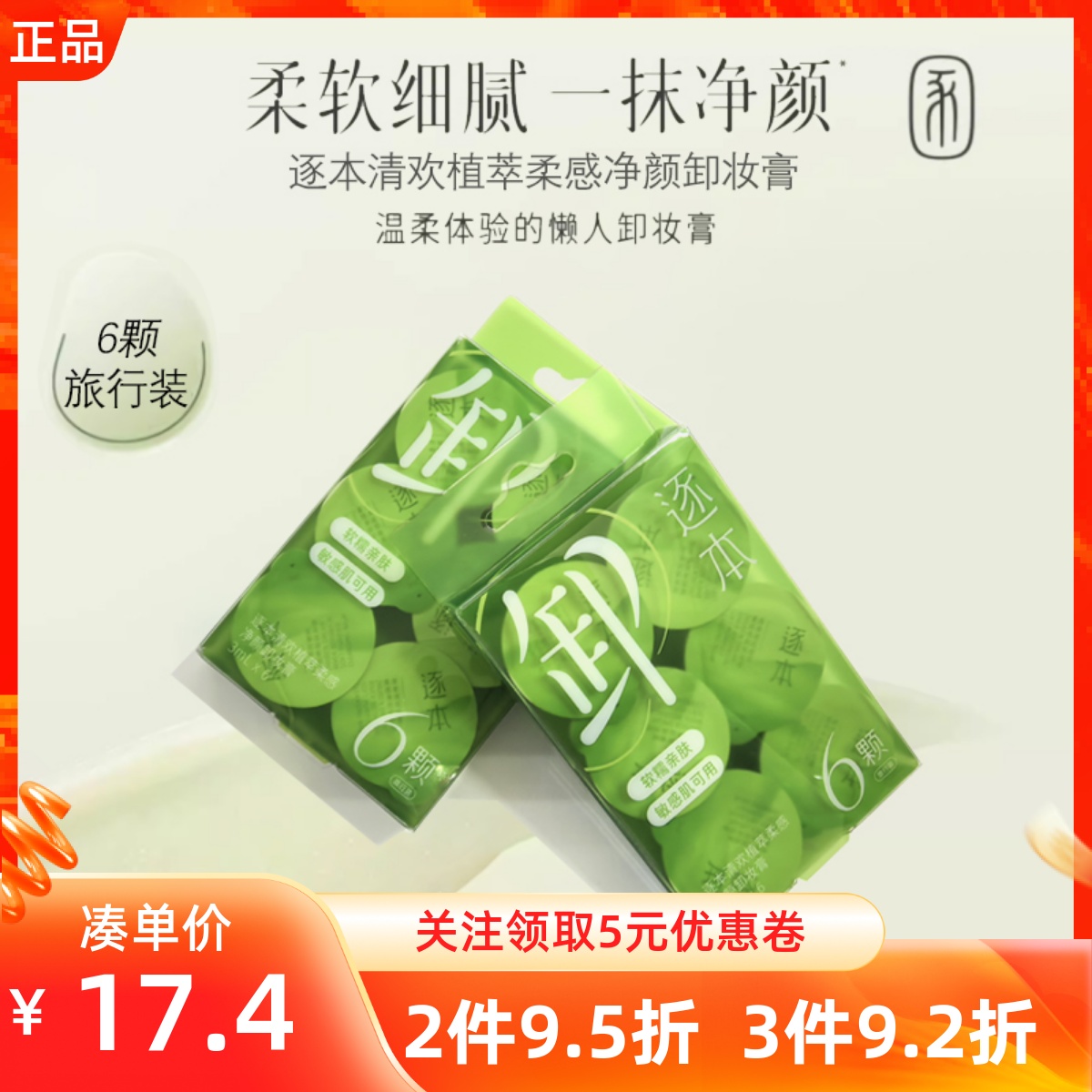 MINISO名创优品逐本清欢植萃柔感净颜卸妆膏面部清洁乳化快旅行装