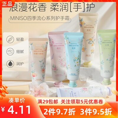 MINISO名创优品四季流心系列柔滑保湿护手霜细腻清新花香便携小支