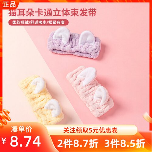 miniso名创优品猫耳朵卡通立体束发带毛绒压发化妆敷面膜头箍头饰