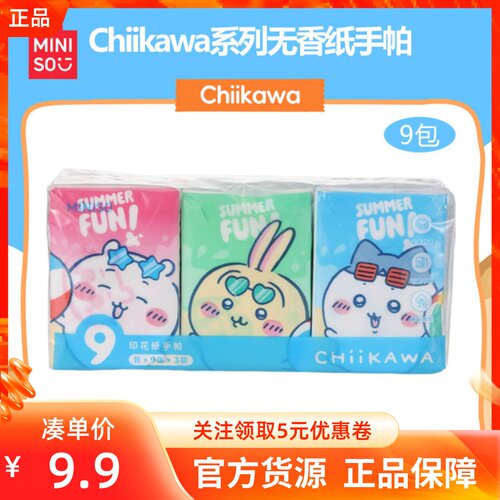 MINISO名创优品Chiikawa吉伊卡哇系列无香纸手帕9包印花便携纸巾