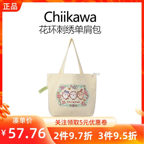 MINISO名创优品Chiikawa系列花环刺绣单肩包吉伊卡哇帆布收纳袋子