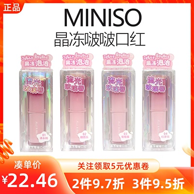 MINISO名创优品晶冻啵啵唇釉口红