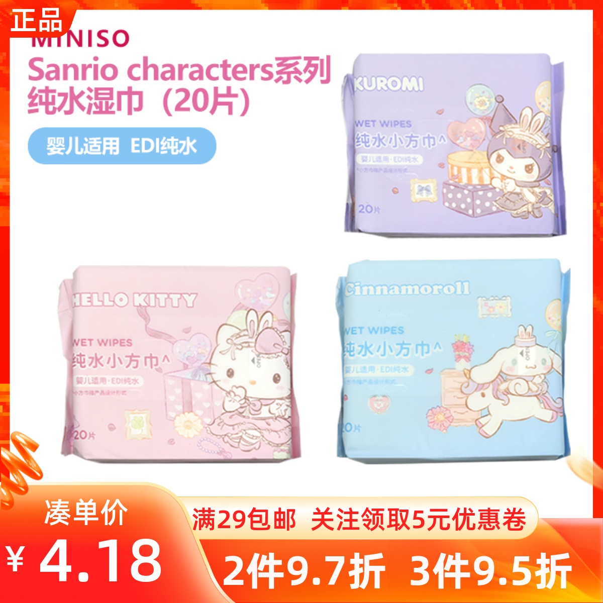 MINISO名创优品®酷洛米凯蒂猫玉桂狗纯水湿巾20片温和轻柔便携装