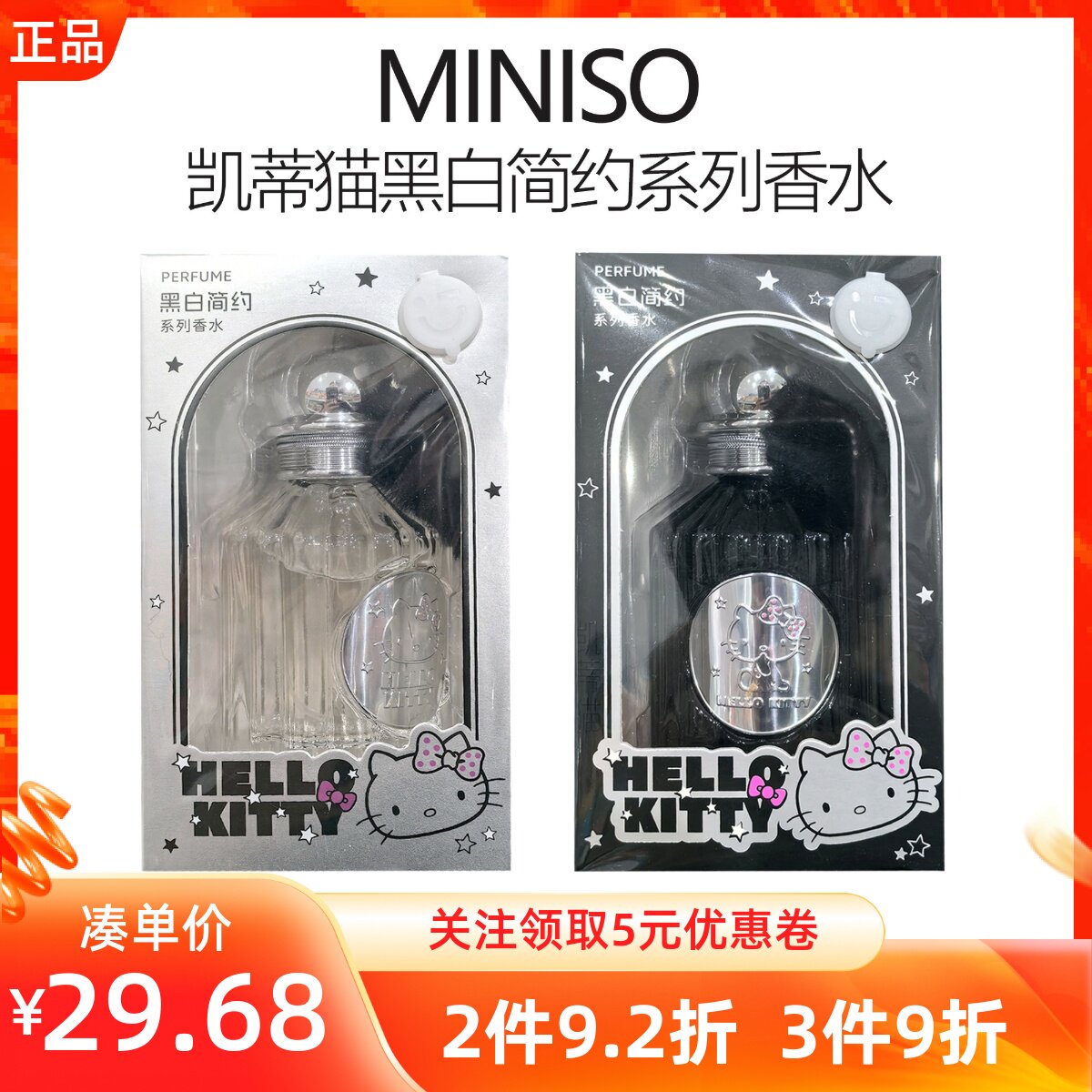 MINISO名创优品凯蒂猫黑白简约系列香水香氛持久清新淡香女生礼物