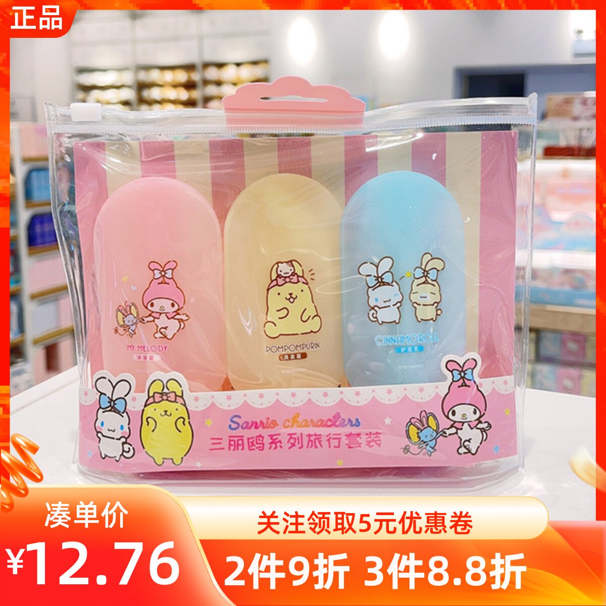名创优品三丽鸥便携旅行分装套装