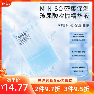 名创优品密集玻尿酸次抛精华液