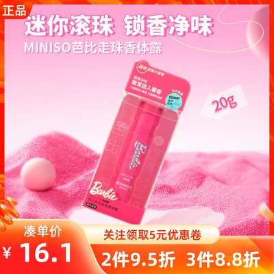 miniso名创优品芭比系列走珠香体露液清新爽身止汗持久干爽除异味