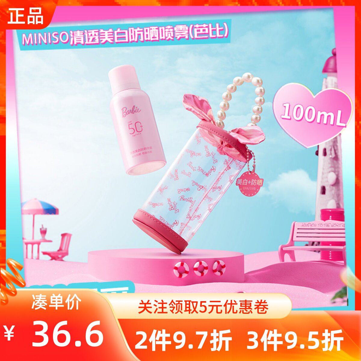 MINISO名创优品芭比系列清透美白防晒喷雾防紫外线全身可用速成膜
