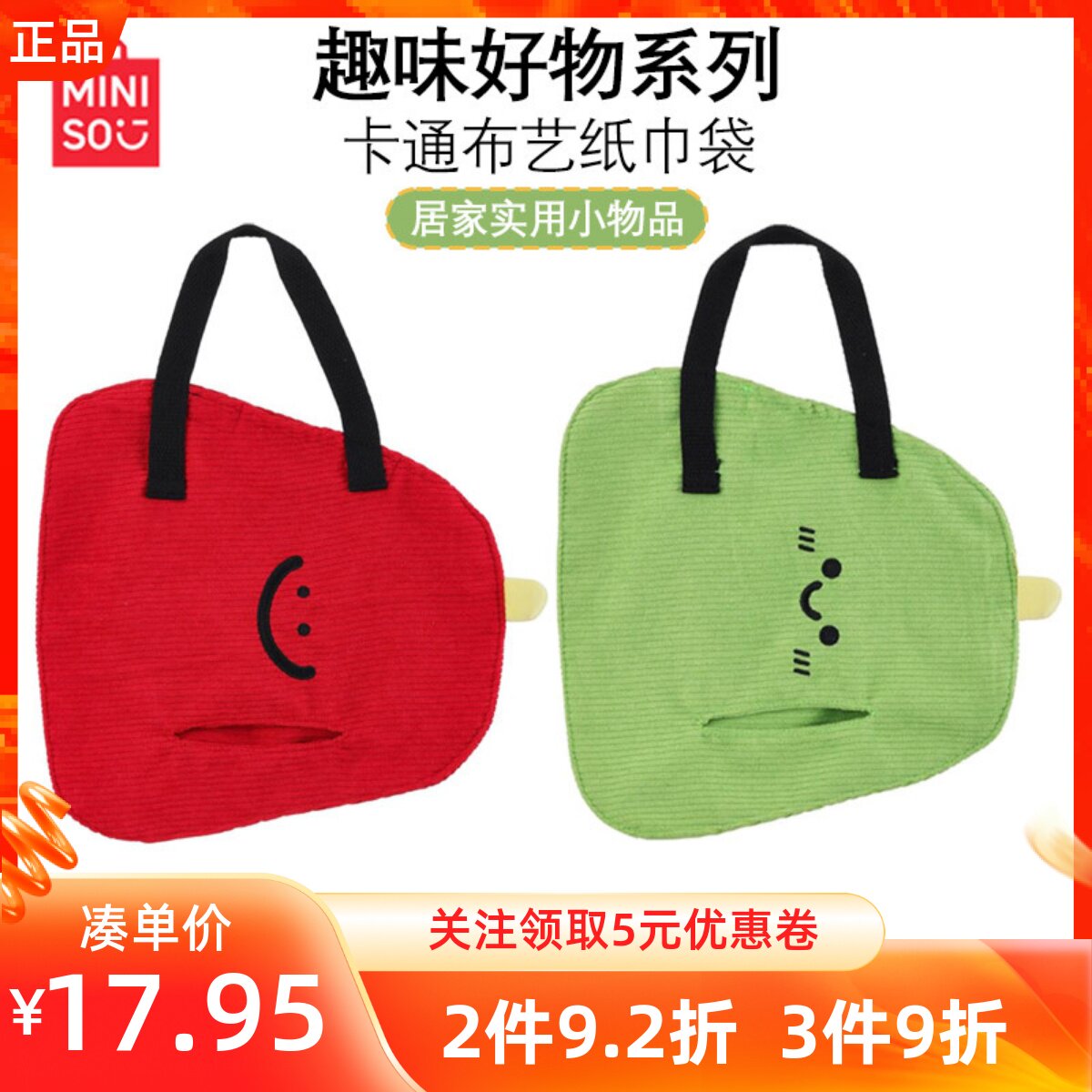 MINISO名创优品趣味好物系列卡通布艺纸巾袋带挂绳车载居家均可用