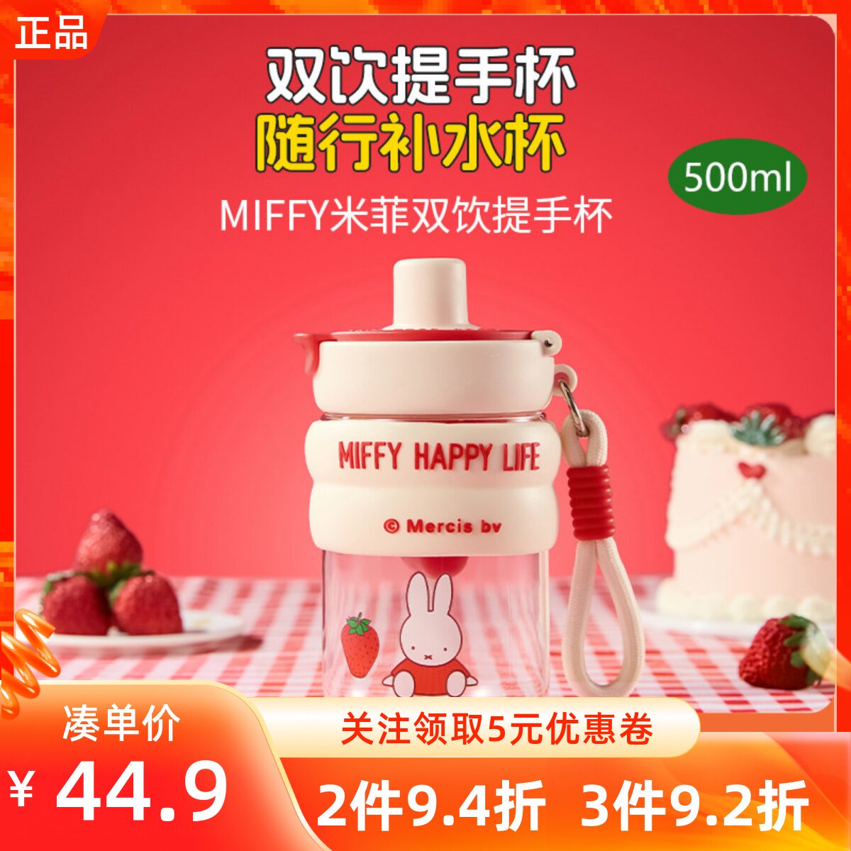 MINISO名创优品MIFFY米菲双饮提手杯吸管直饮tritan印花便携水杯