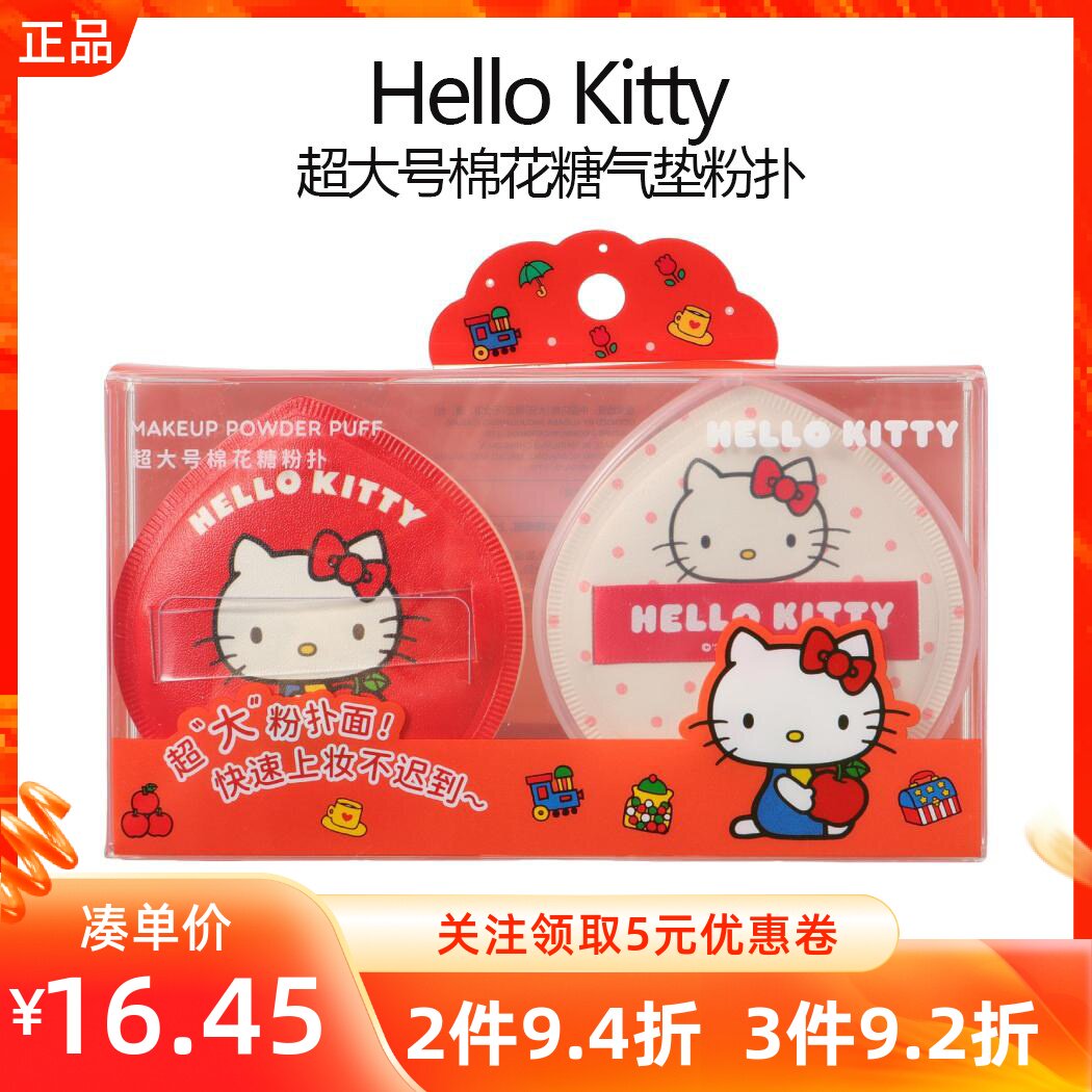 miniso名创优品凯蒂猫Hello Kitty超大号棉花糖气垫粉扑干湿2个装