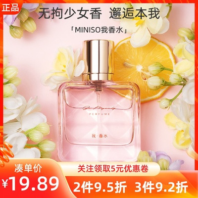 MINISO名创优品我香水花果香少女持久留香清新淡香香体香氛