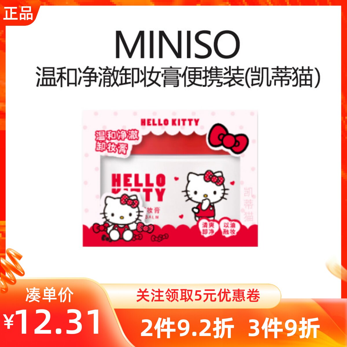 MINISO名创优品温和净澈卸妆膏便携装凯蒂猫温和深层清洁卸妆化妆