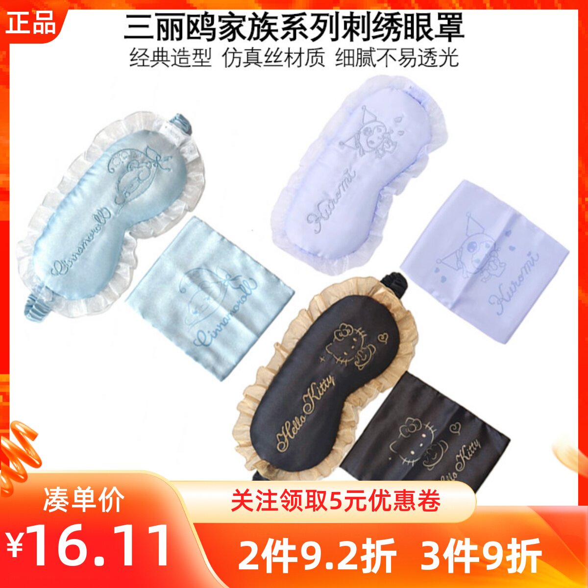MINISO名创优品三丽鸥家族系列刺绣眼罩库洛米凯蒂猫玉桂狗贴肤款