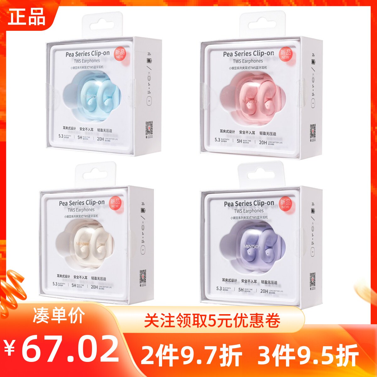 MINISO名创优品小豌豆系列夹耳式TWS蓝牙耳机H99便携长续航无线