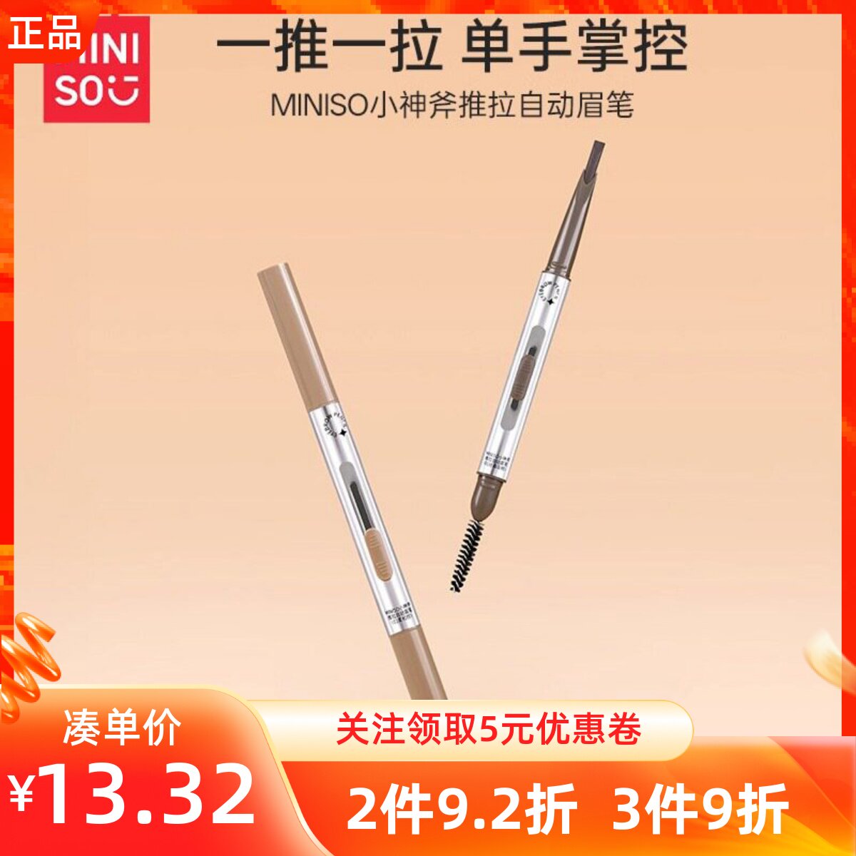 MINISO小神斧推拉自动眉笔