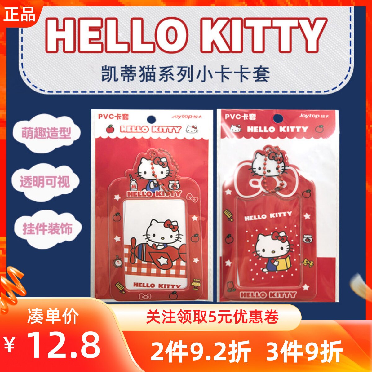 MINISO名创优品凯蒂猫系列小卡卡套乘车校园卡公交证件防水保护套