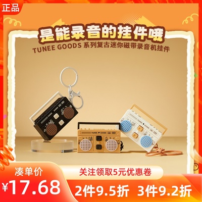 MINISO名创优品TUNEEGOODS系列复古迷你磁带录音机挂件装饰包钥匙