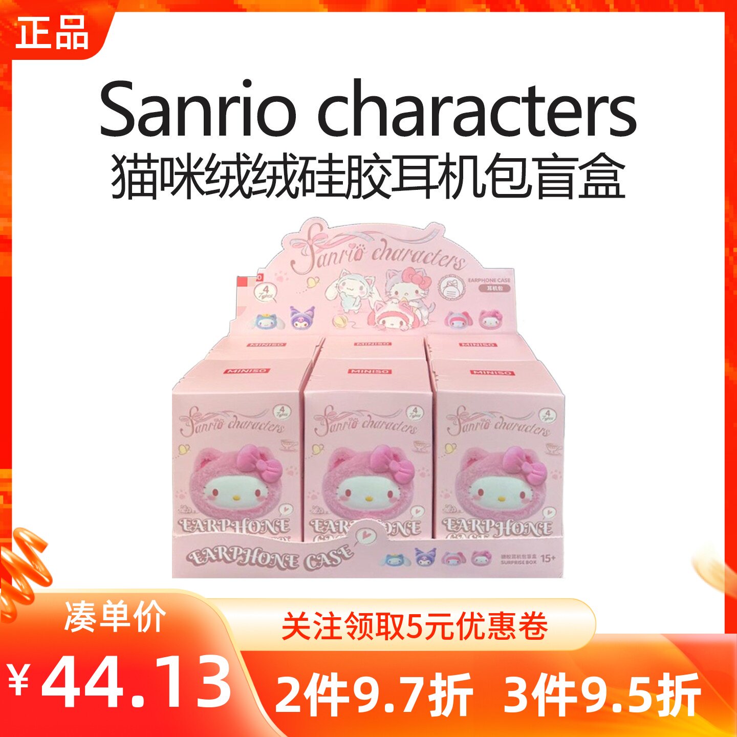 MINISO名创优品三丽鸥家猫咪绒绒系列硅胶耳机包盲盒便携零钱小包