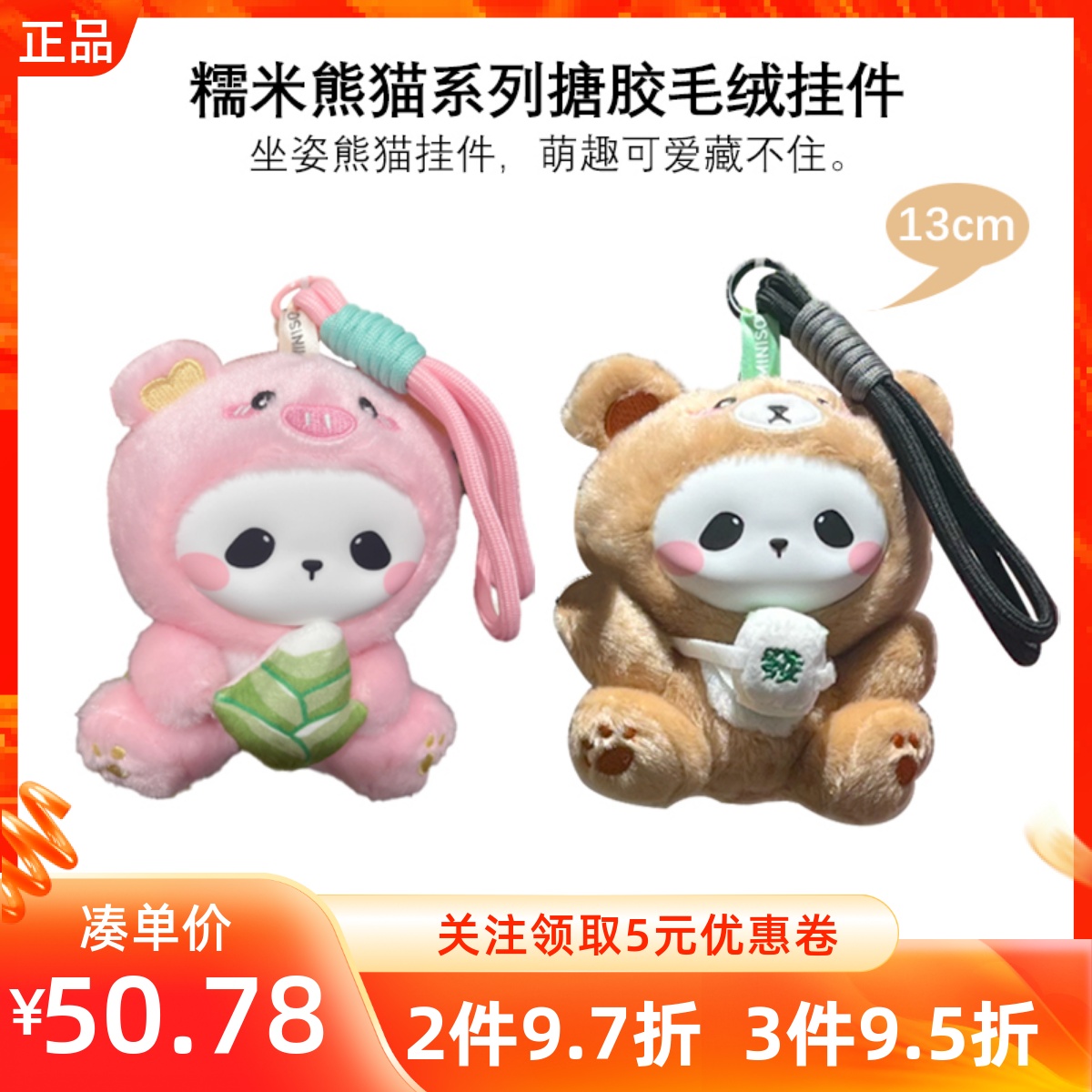 MINISO名创优品糯米熊猫系列搪胶毛绒挂件可爱公仔包挂可做钥匙扣