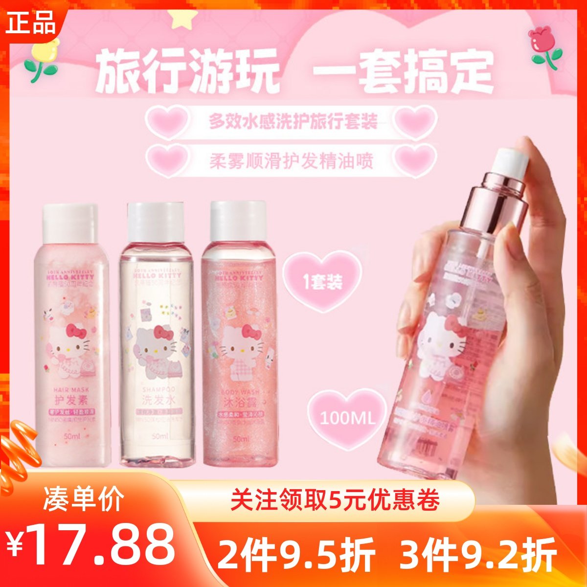 名创优品凯蒂猫50周年柔雾顺滑护发精油喷雾多效水感洗护旅行套装,户外/登山/野营/旅行用品,旅行洗漱套装,淘宝优惠券,粉丝福利购,淘宝优惠卷