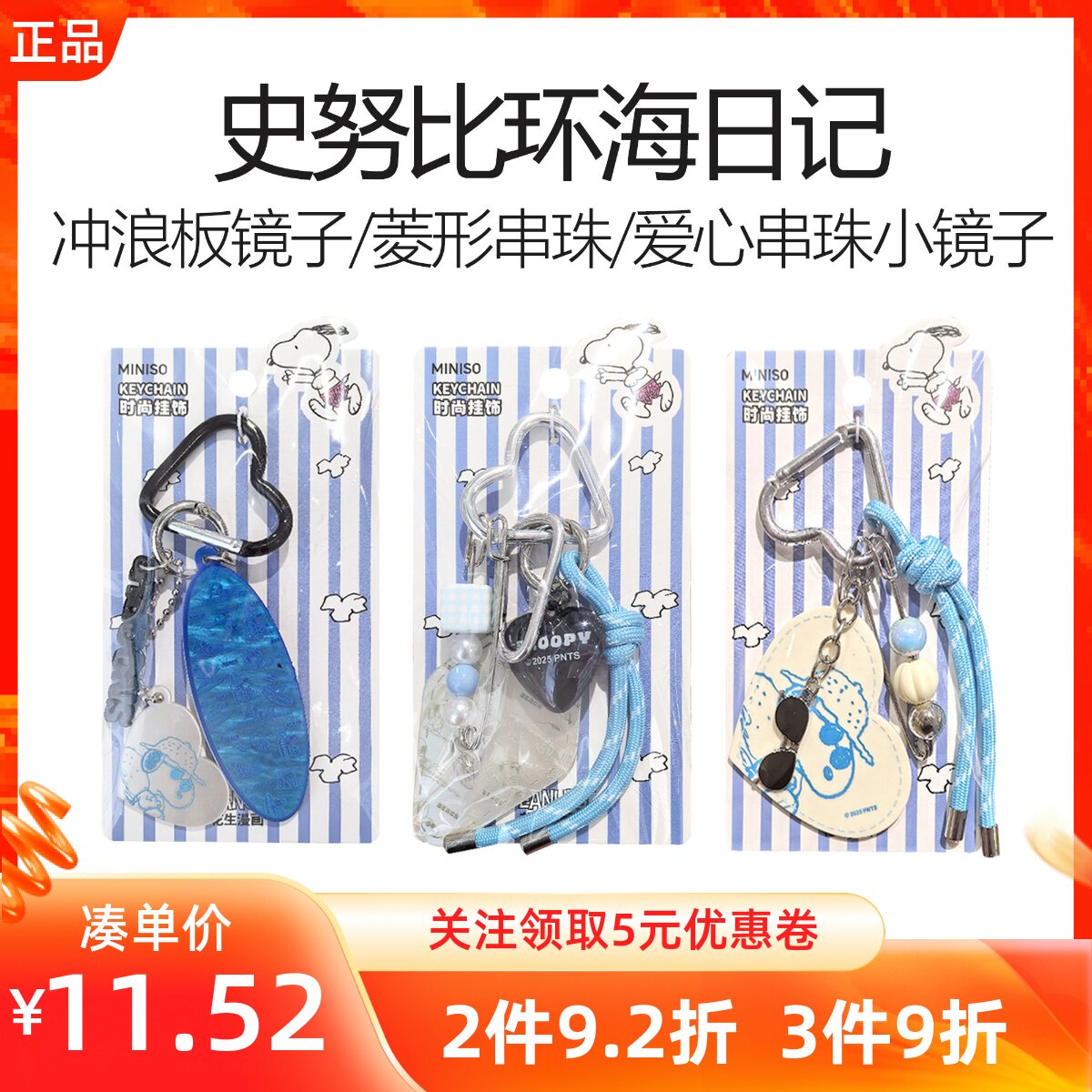 MINISO名创优品史努比环海日记菱形爱心串珠冲浪板镜子挂件钥匙扣