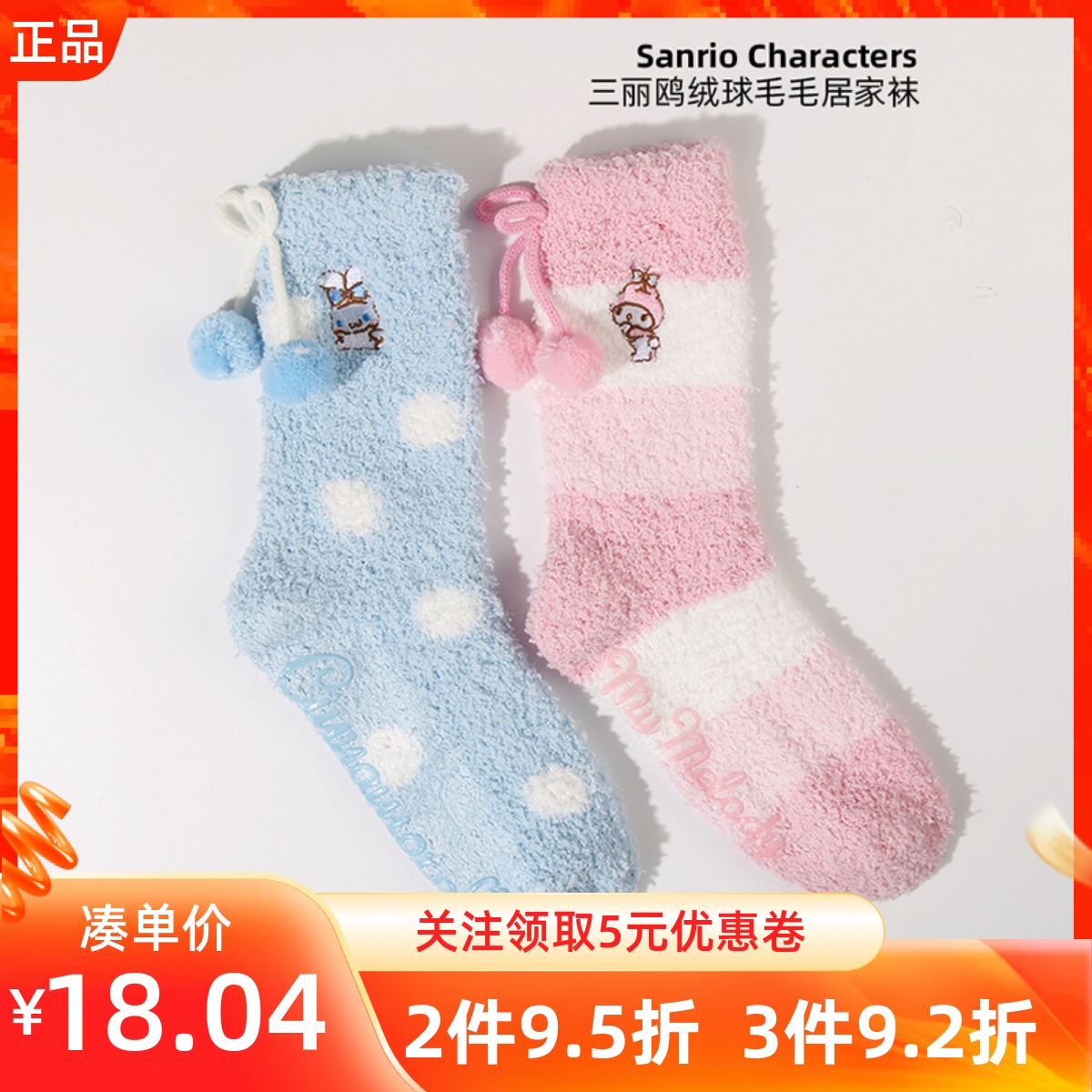 名创优品三丽鸥秋冬毛绒袜子