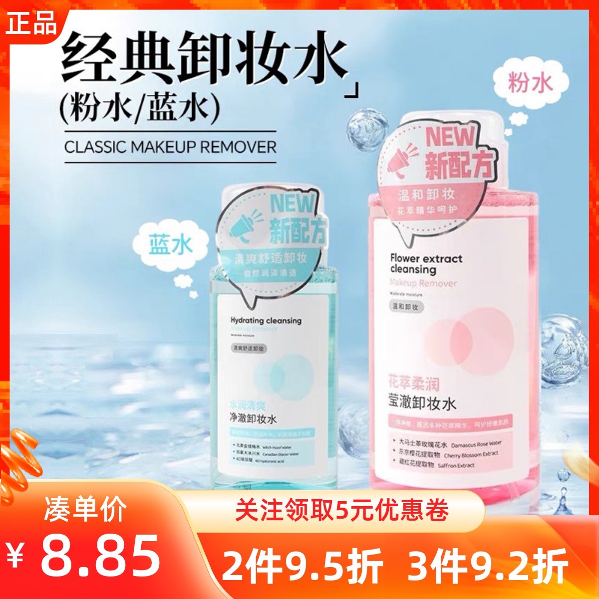 MINISO名创优品水润清爽花萃柔润莹净澈卸妆水滋润保湿柔和洁肤水