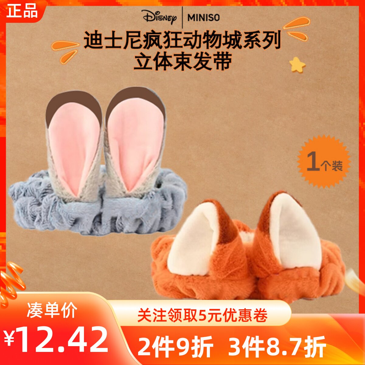 MINISO名创优品迪士尼疯狂动物城系列立体束发带朱迪尼克洗脸发箍