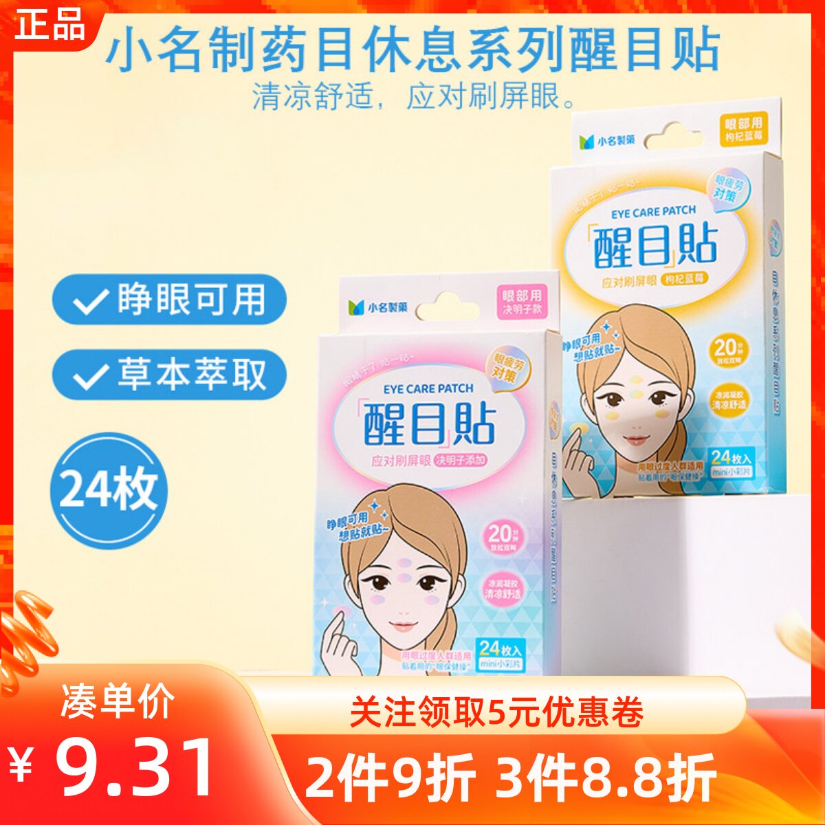 MINISO名创优品小名制药目休息系列醒目贴清凉舒爽随时护眼缓疲劳