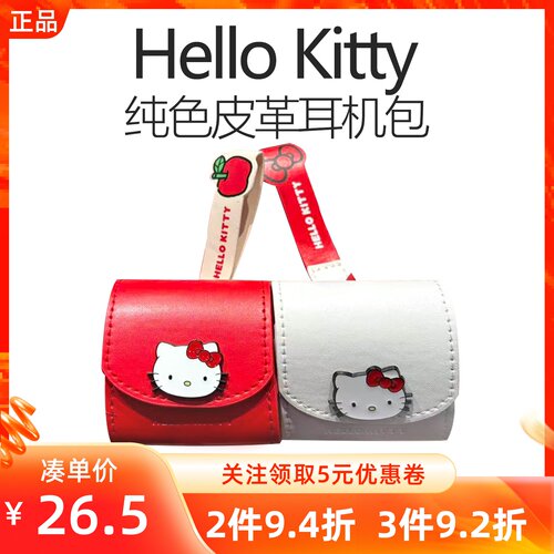 MINISO名创优品凯蒂猫Hello Kitty纯色皮革耳机包可爱耳机保护套
