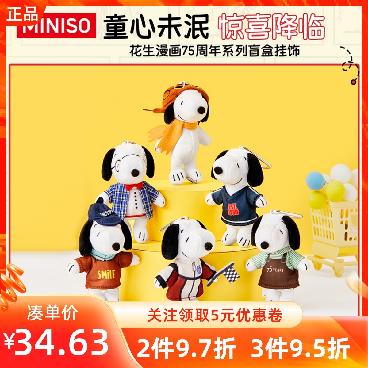 MINISO名创优品花生漫画75周年系列盲盒挂饰史努比玩偶毛绒小挂件