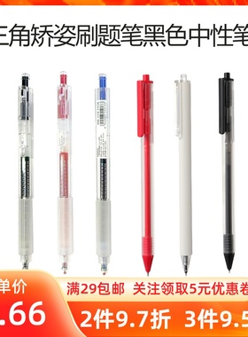 MINISO名创优品三角矫姿刷题系列红黑色中性笔学生办公顺滑签字笔