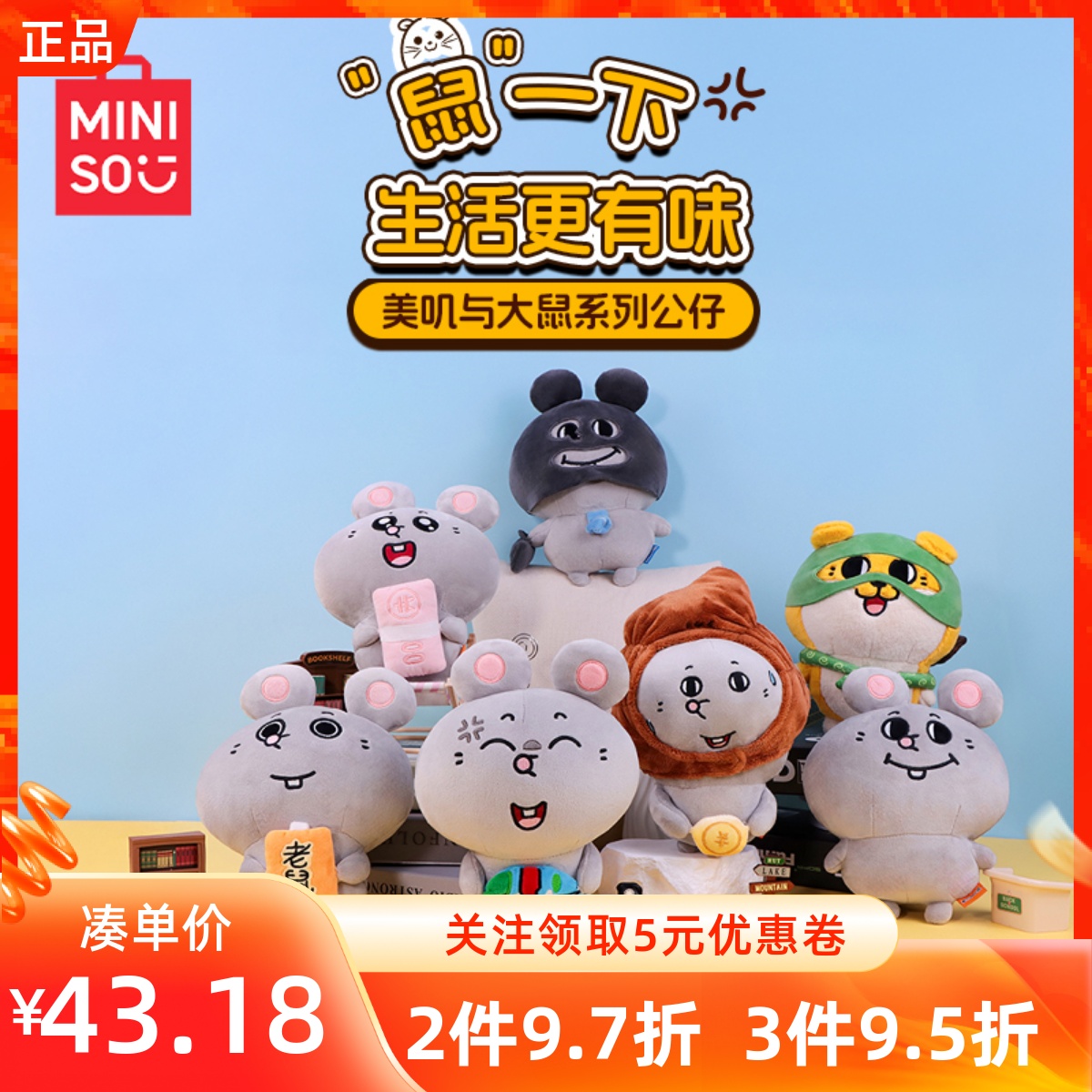 MINISO名创优品美叽与大老鼠系列8寸偷感抱抱舒适柔软毛绒公仔