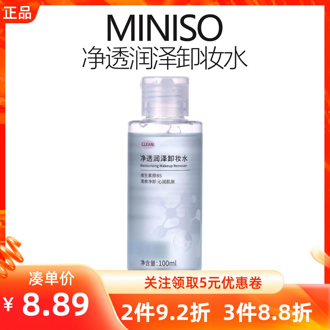 miniso名创优品净透润泽卸妆水保湿温和深层清洁眼唇脸部三合一