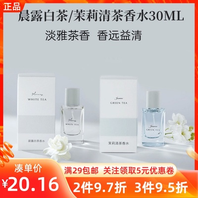 名创优品茉莉清茶晨露白茶香水