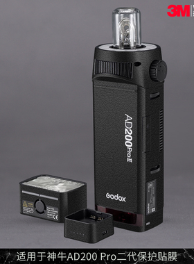 摩巴乐 适用于神牛AD200 Pro二代闪光灯保护贴膜200ProII贴纸3M