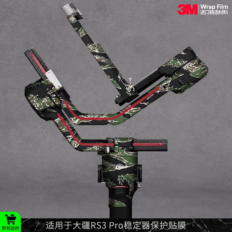 大疆RS3PRO稳定器保护贴膜