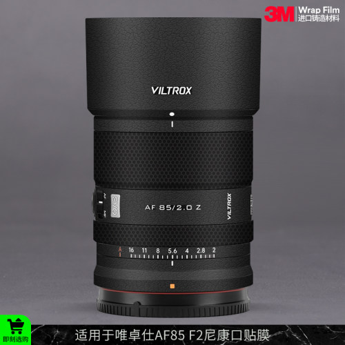 摩巴乐 适用于唯卓仕AF85 F2尼康Z口镜头保护贴膜 贴纸贴皮3M