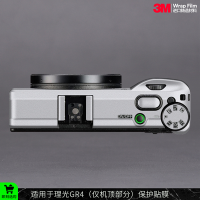 摩巴乐 适用于理光GR4（仅机顶部分）保护贴膜 贴皮贴纸3M