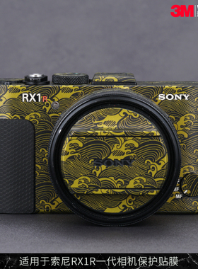 摩巴乐 适用索尼黑卡RX1R一代相机保护贴膜 RX1R机身贴纸贴皮3M
