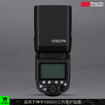 摩巴乐 适用于神牛V860三代闪光灯保护贴膜V860III碳纤贴皮贴纸3M