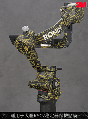 摩巴乐 适用于大疆RSC2稳定器保护贴膜DJI RSC2 如影云台贴纸贴皮