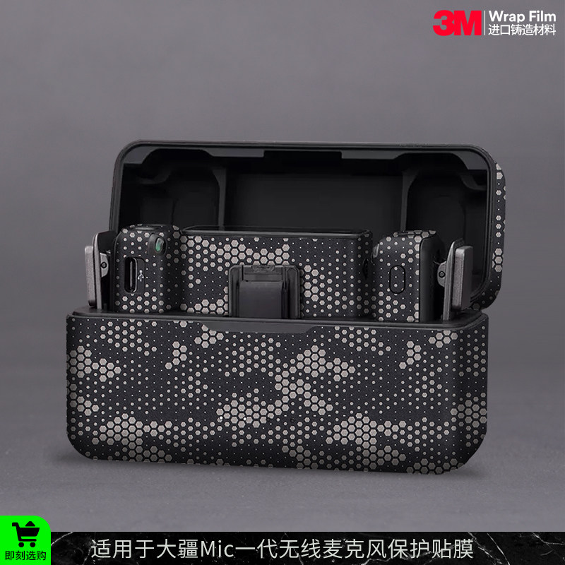 摩巴乐 适用于大疆DJI Mic一代 无线麦克风 保护贴膜 贴皮贴纸3M