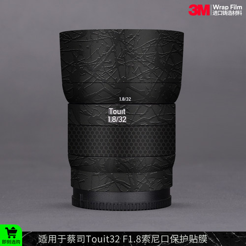 摩巴乐 适用于蔡司Touit32 F1.8索尼口镜头保护贴膜 贴皮贴纸3M
